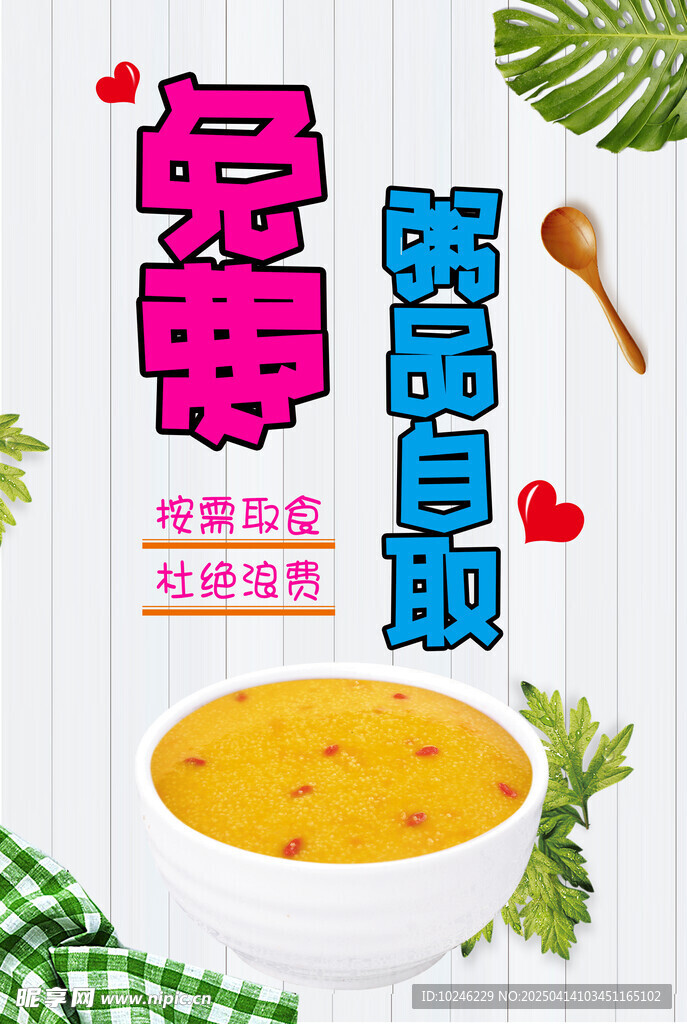 免费粥品