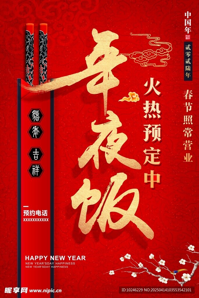 年夜饭海报