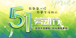 五一劳动节