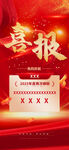 喜报