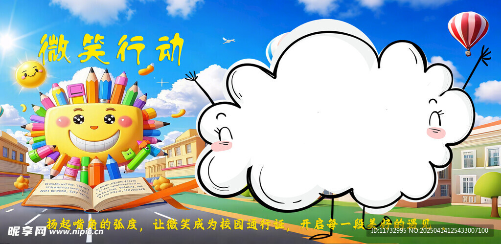 微笑行动