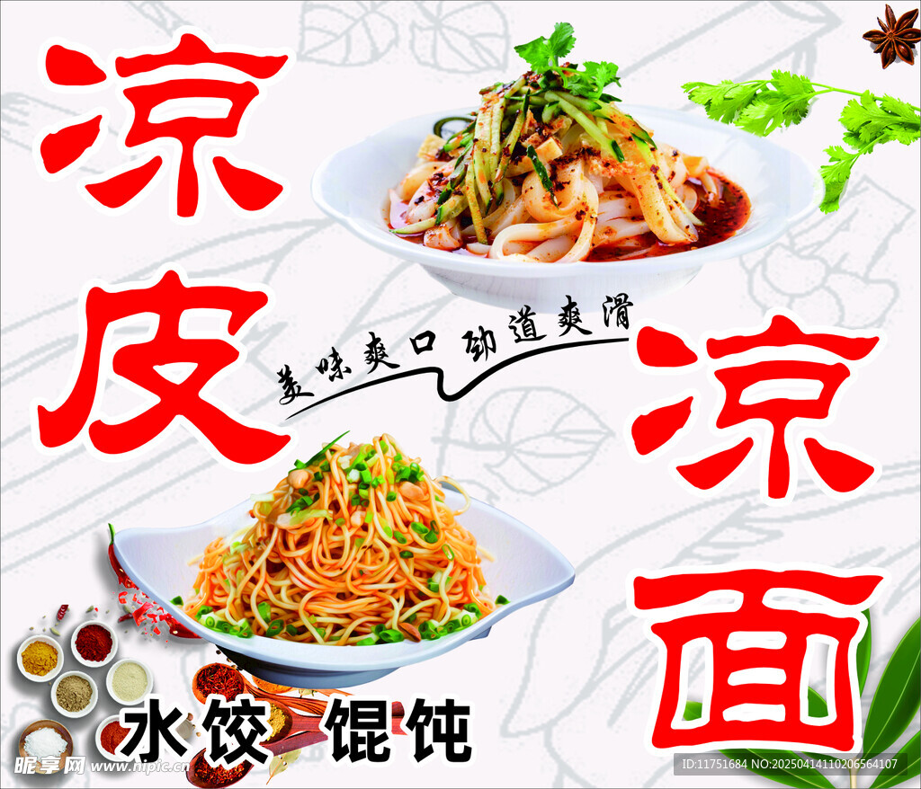 凉皮  凉面
