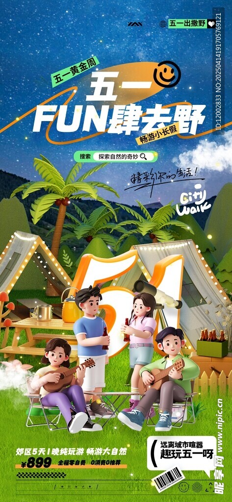 51出游季