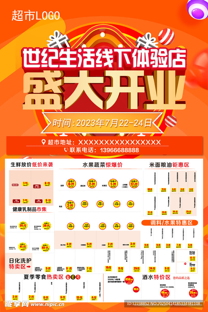 超市开业宣传页