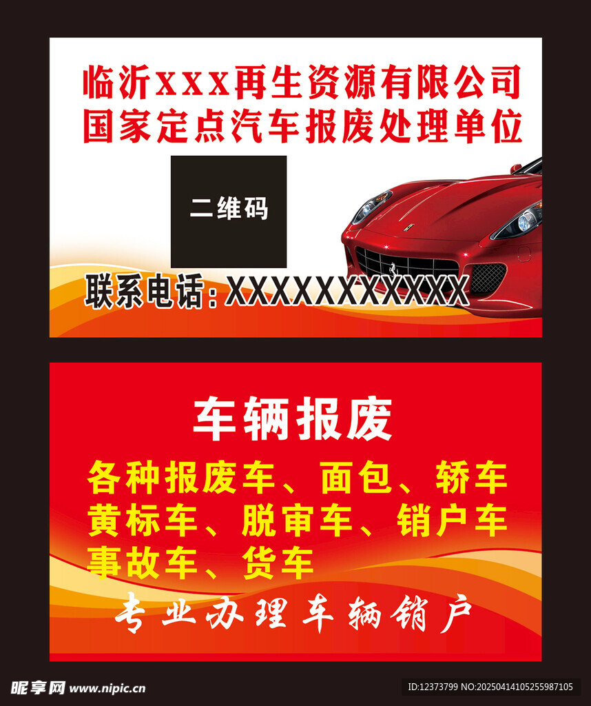 车辆报废名片 