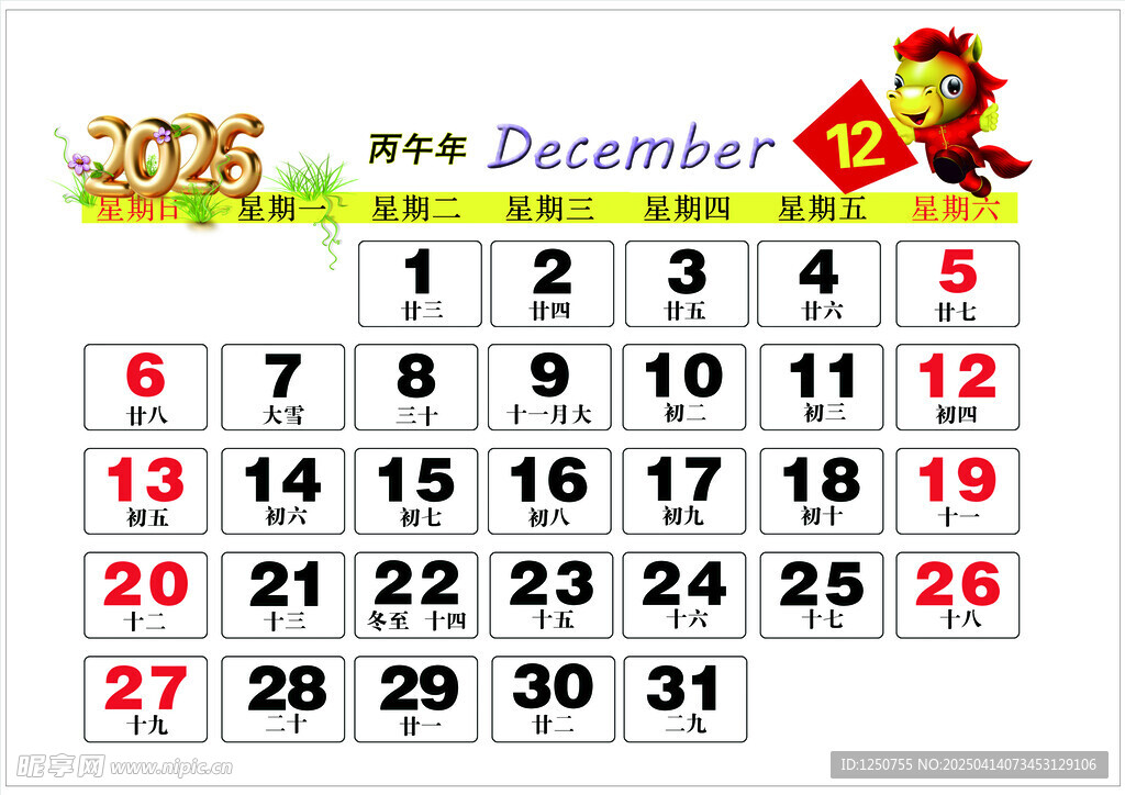 2026年12月历