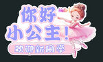 小公主手举牌