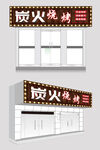 烧烤店门头