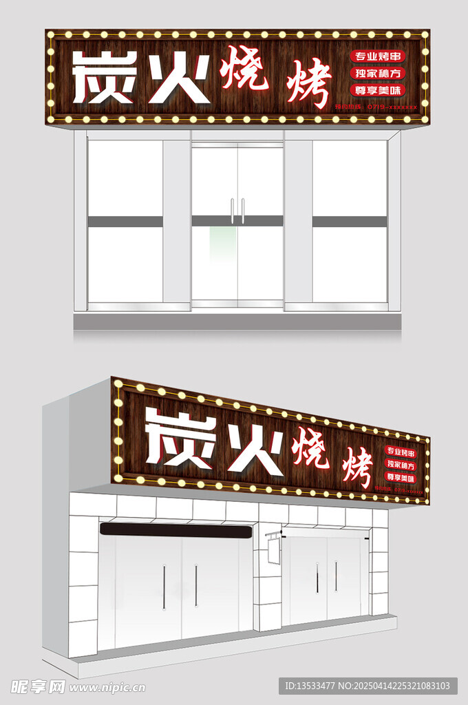 烧烤店门头