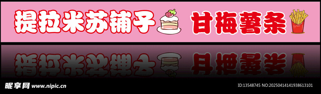 提拉米苏门头