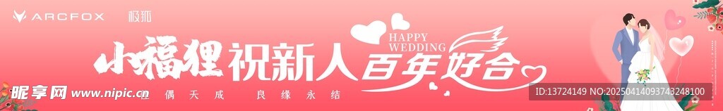 祝福新人条幅