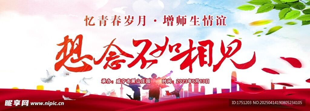 同学会师生情聚会舞台背景