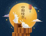 中秋节