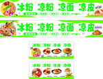 凉粉 凉皮 凉面  冰粉