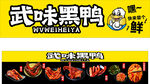 武汉黑鸭