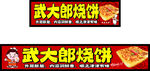 武大郎烧饼
