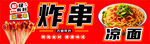 炸串 凉面