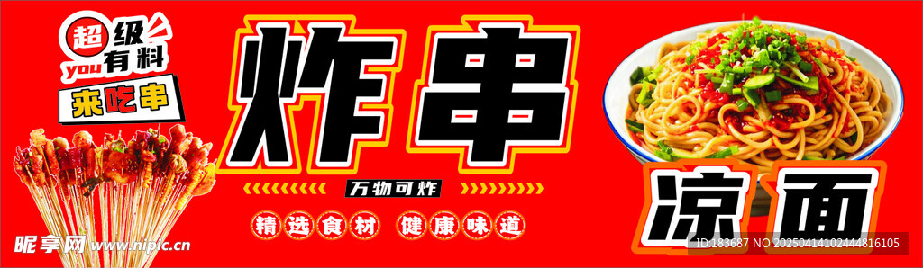 炸串 凉面