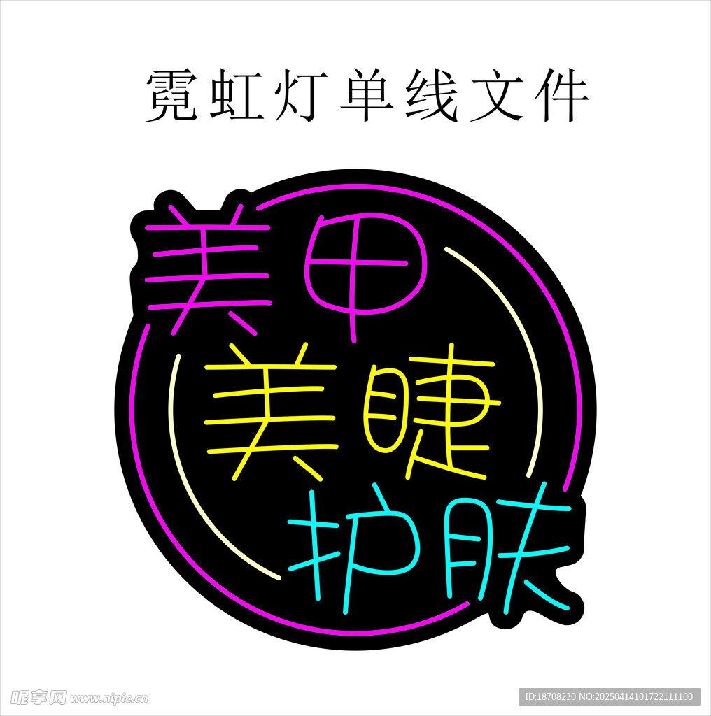 网红霓虹灯单线美甲美睫护肤