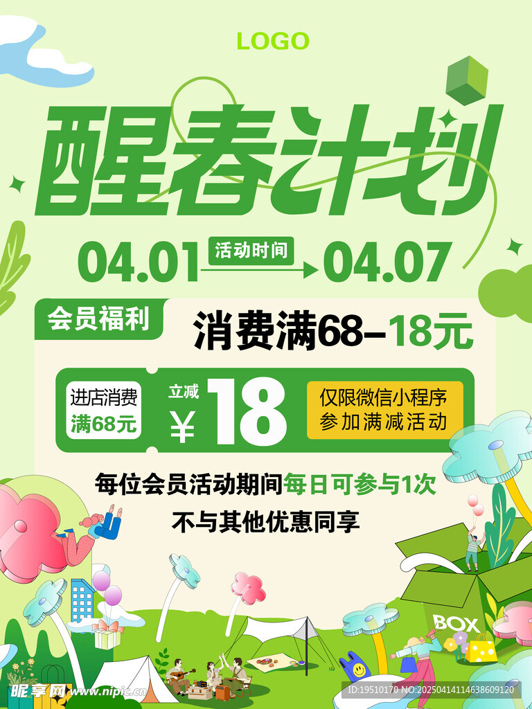 春日醒春计划消费满减活动