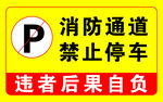 消防通道禁止停车图片