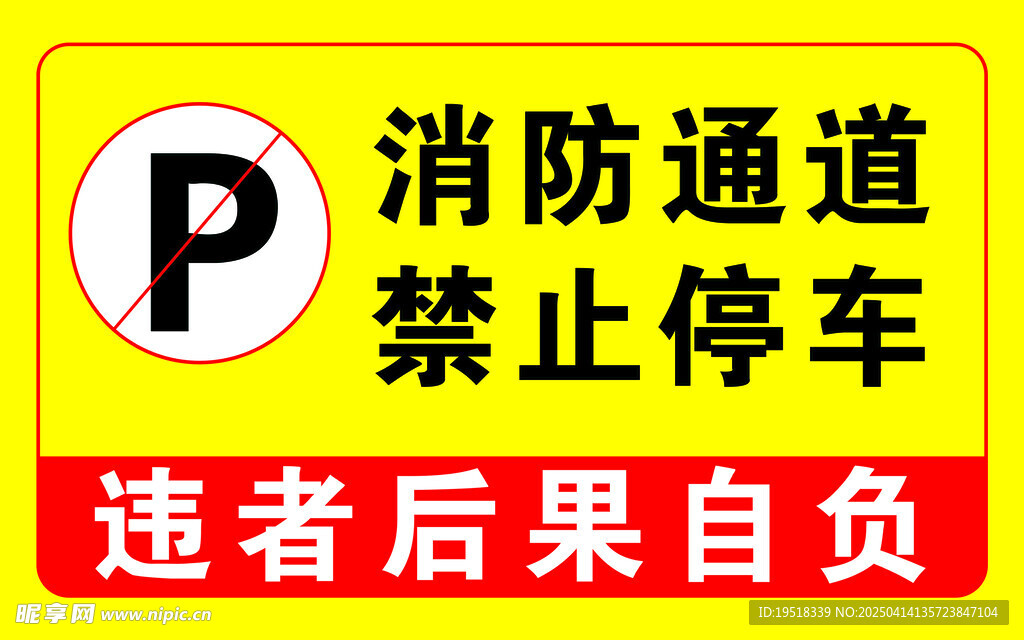 消防通道禁止停车图片