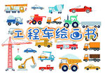 工程车绘画书