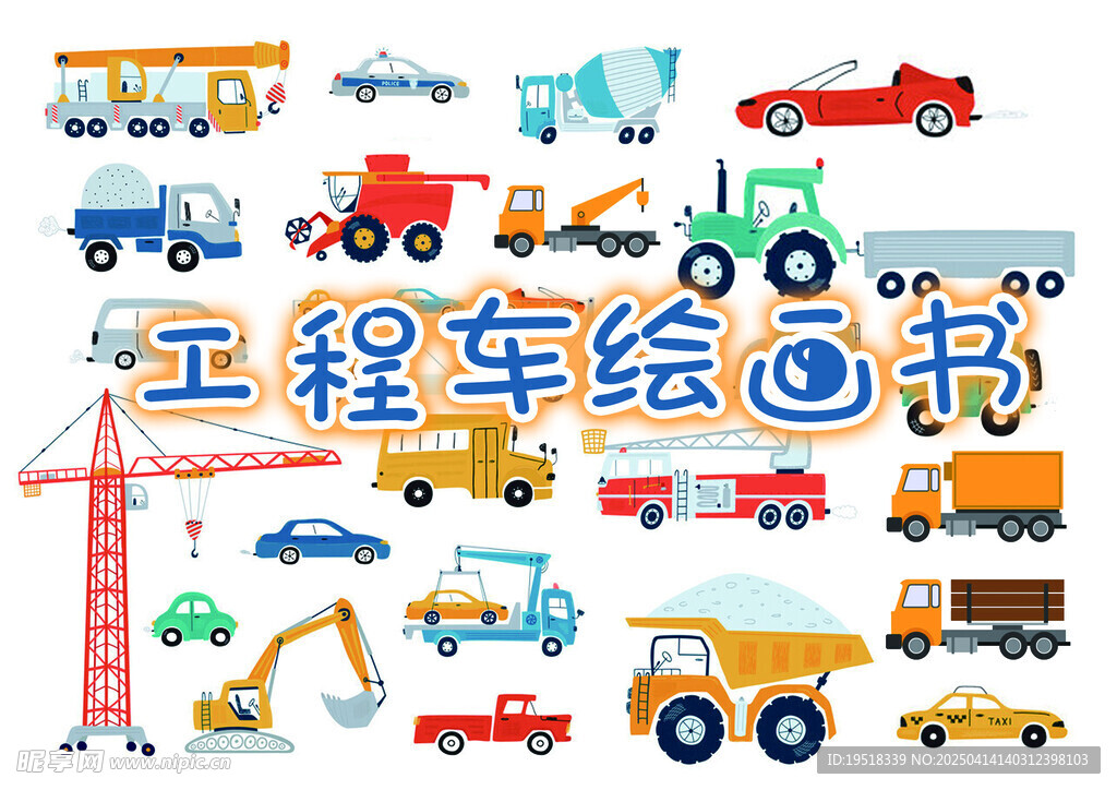 工程车绘画书