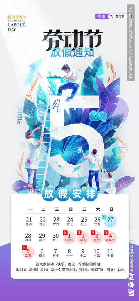 简约五一放假通知海报
