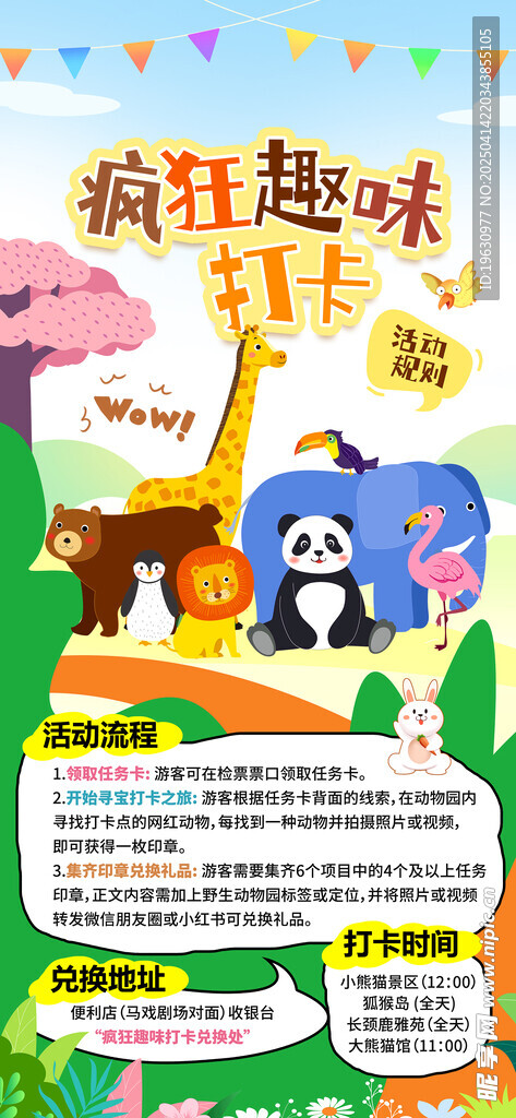 五一动物园打卡海报