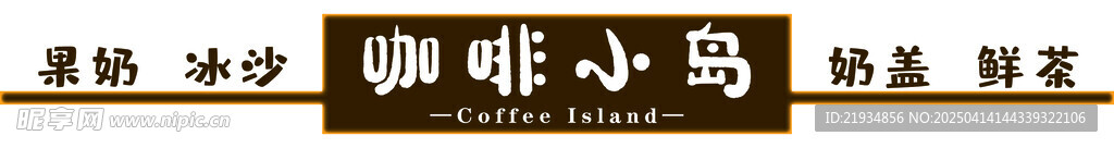 咖啡奶茶店门头