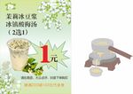 茉莉冰豆浆