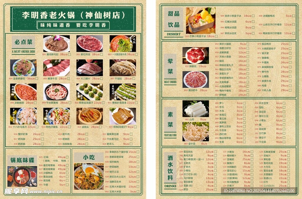 李明香老火锅点菜单