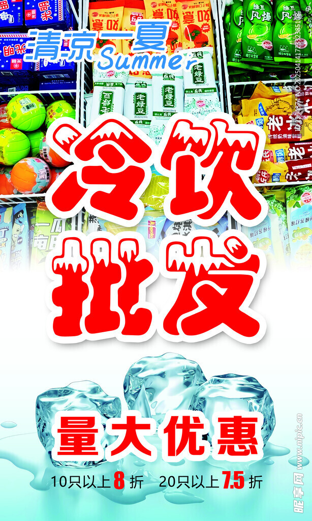 冷饮批发