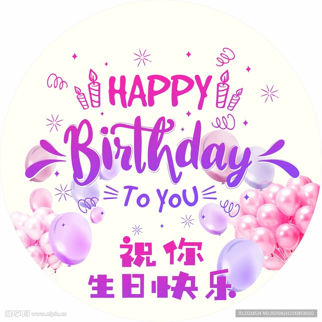 生日贴纸