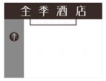 全季酒店门头
