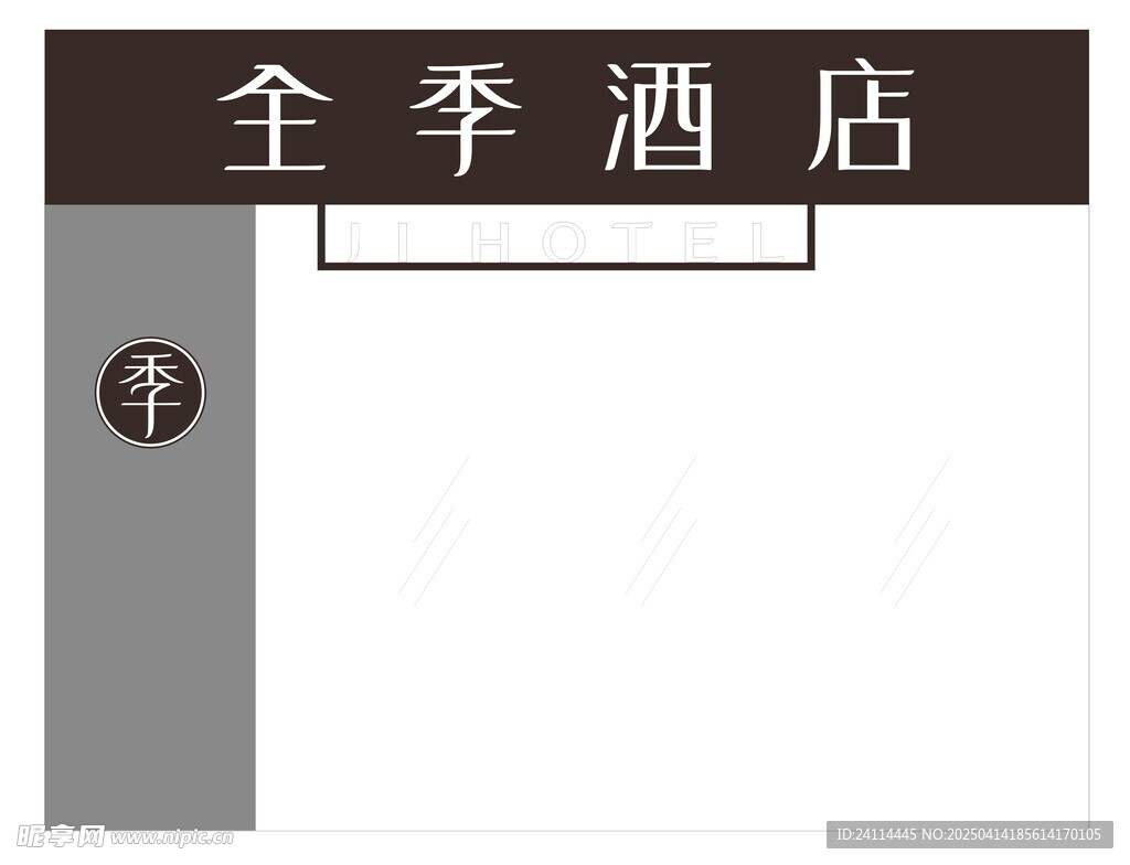 全季酒店门头
