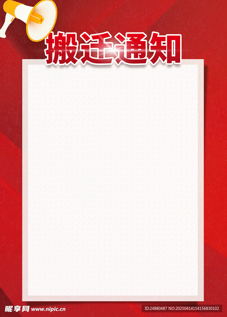 搬迁通知空白模板展示