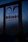 大喜的日子