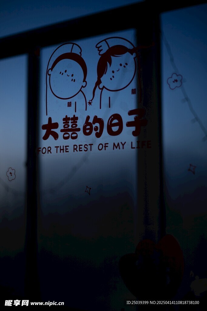 大喜的日子