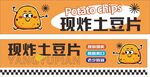 土豆片广告布