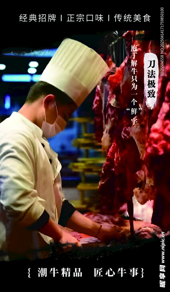 潮汕牛肉海报
