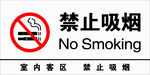 禁止吸烟 海报 贴纸