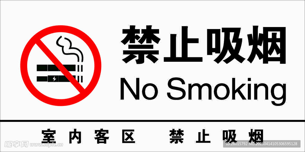 禁止吸烟 海报 贴纸