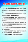 快速检测室管理制度 