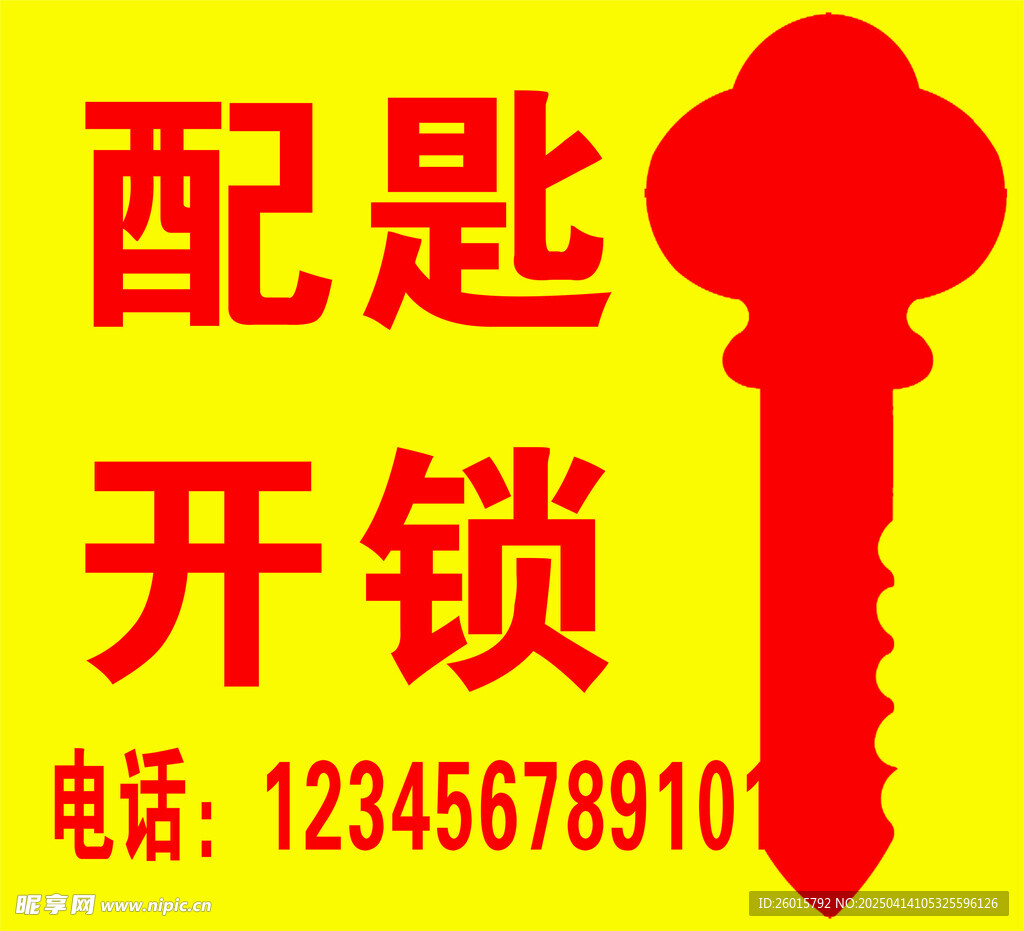 钥匙 开锁 配匙  