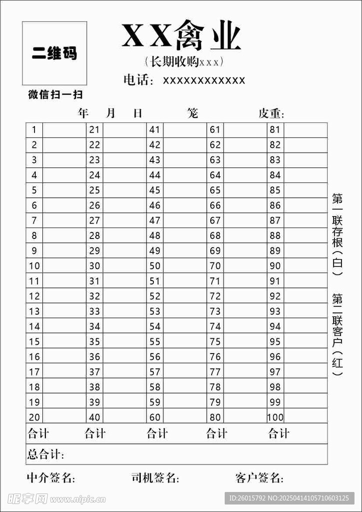  二联单 禽业 畜牧业