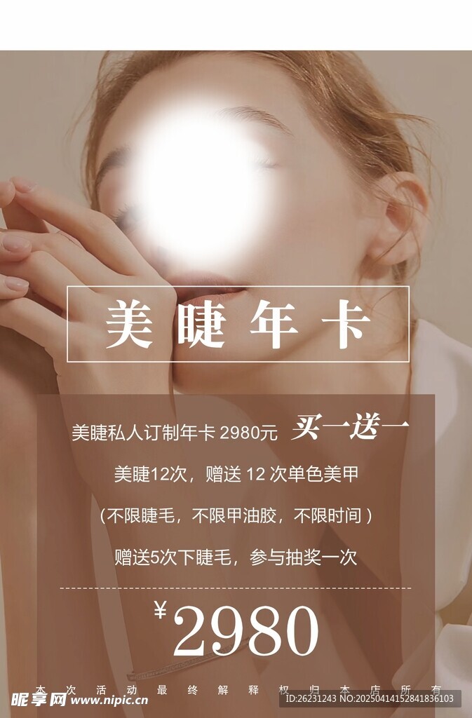 美睫年卡 海报