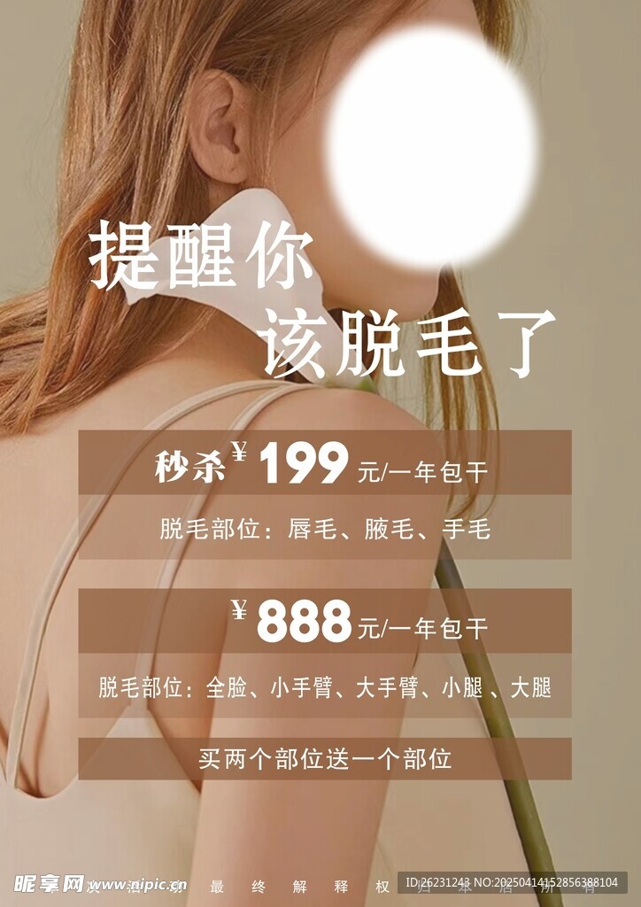 美业脱毛海报