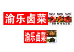 渝乐卤菜  卤味